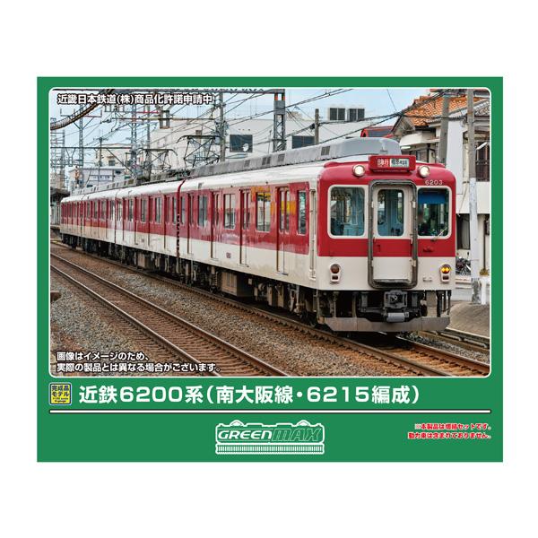 送料無料◆32155 グリーンマックス 近鉄6200系 (南大阪線・6215編成) 増結4両編成セット (動力無し) Nゲージ 鉄道模型 【5月予約】