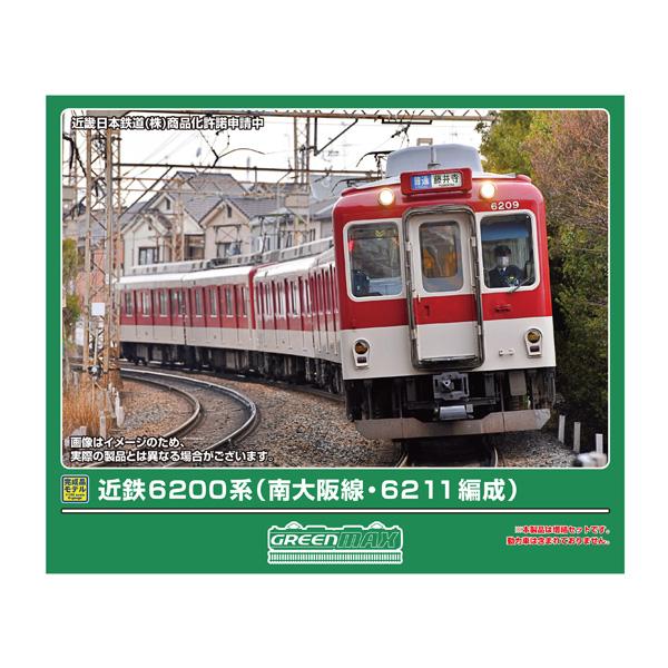 送料無料◆32157 グリーンマックス 近鉄6200系 (南大阪線・6211編成) 増結3両編成セット (動力無し) Nゲージ 鉄道模型 【5月予約】