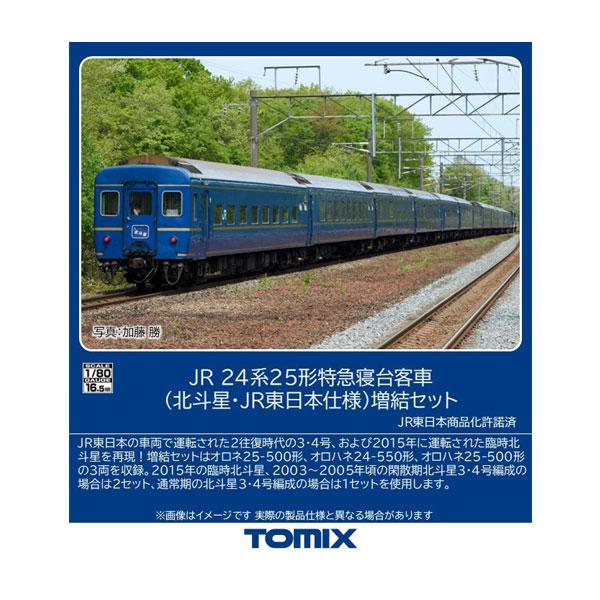 トミックス 送料無料◇HO-9132 TOMIX JR 24系25形 特急寝台客車