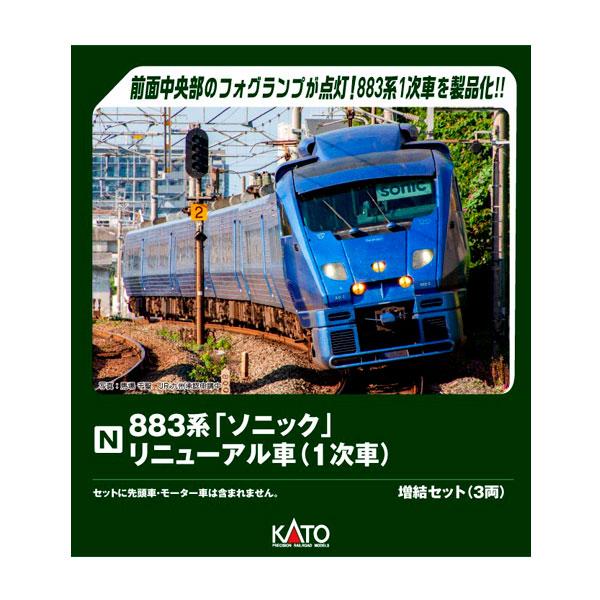 カトー（KATO） 10-2161 KATO 883系「ソニック」 リニューアル車 (1次