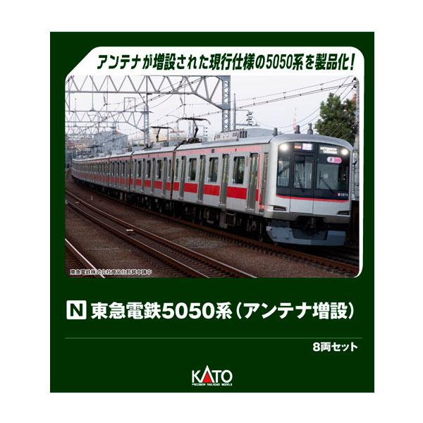 東急東横線5050系8両セット 5174F　アンテナ現行仕様　カトー製 東急東横線5050系8両セット 5174F アンテナ現行仕様 カトー製 東急東横
