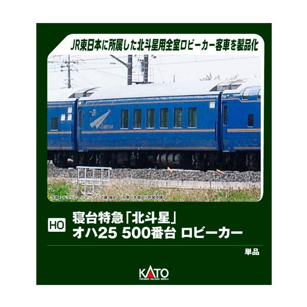 カトー（KATO） 1-574 KATO (HO) 寝台特急「北斗星」 オハ25 500番台