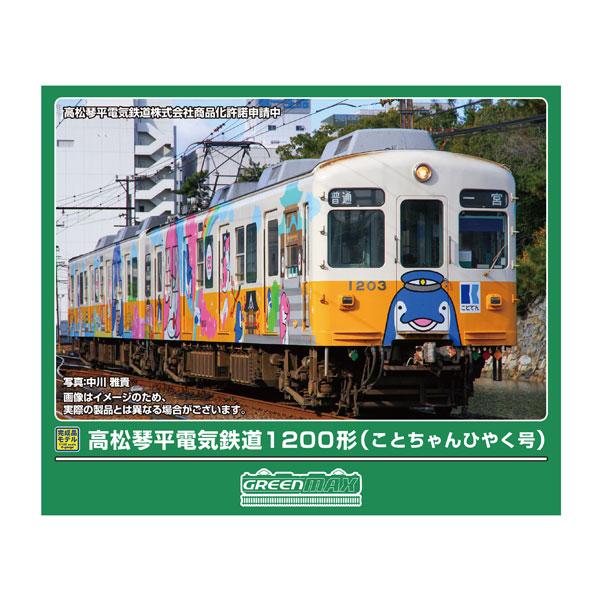 グリーンマックス（GREENMAX） 送料無料◇50842 高松琴平電気鉄道1200
