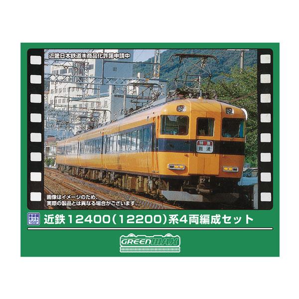 グリーンマックス（GREENMAX） 426N 近鉄12400(12200)系 4両編成セット