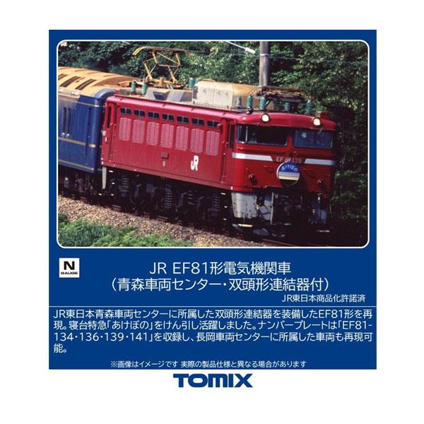 トミックス 7120 TOMIX JR EF81形 電気機関車 (青森車両センター・双頭