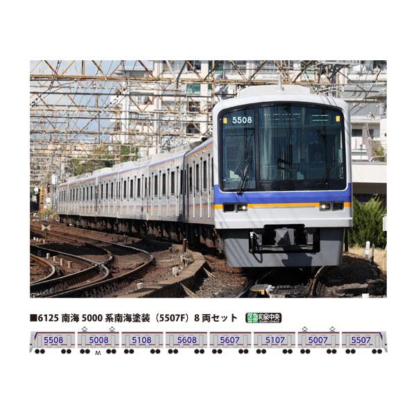 [Release date: April 30, 2026]送料無料◆6125 ポポンデッタ 南海5000系 南海塗装 (5507F) 8両セット Nゲージ 鉄道模型■発売予定：入荷日未定(発売は遅れる可能性が御座います。)※こちらの商品を...
