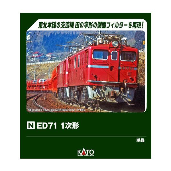 [Release date: May 31, 2026]3087-1 KATO カトー ED71 1次形 Nゲージ 鉄道模型■発売予定：2026年5月予定(発売は遅れる可能性が御座います。)・昭和50年(1975)前後、福島機関区所属の1次...