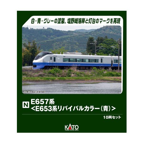 [Release date: May 31, 2026]送料無料◆10-1877 KATO カトー E657系 (E653系リバイバルカラー(青)) 10両セット (特別企画品) Nゲージ 鉄道模型■発売予定：2026年5月予定(発売は遅れ...