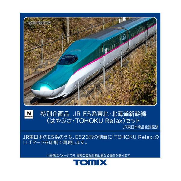 【特価】TOMIX E5系東北新幹線(はやぶさ) 6両セット 特別企画品 JR E5系東北・北海道新幹線（はやぶさ・TOHOKU Relax