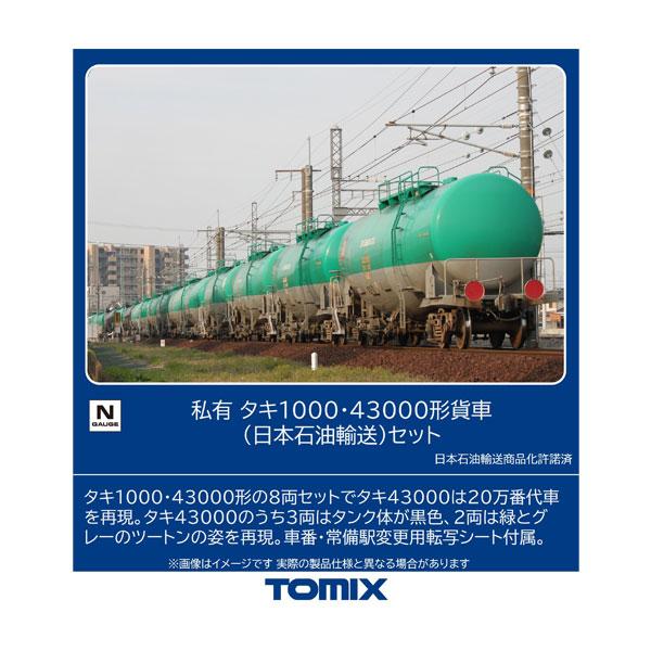 [Release date: July 31, 2026]送料無料◆98814 TOMIX トミックス 私有 タキ1000・43000形貨車 (日本石油輸送) セット(8両) Nゲージ 鉄道模型■発売予定：2026年7月予定(発売は遅れる可...