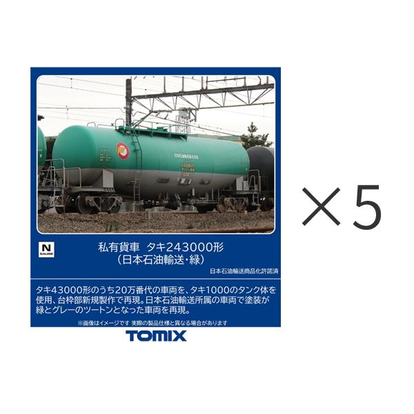 トミックス 送料無料◇セット販売 8771×5 TOMIX 私有貨車 タキ243000形