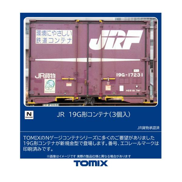 トミックス 3139 TOMIX JR 19G形コンテナ (3個入) Nゲージ 鉄道模型