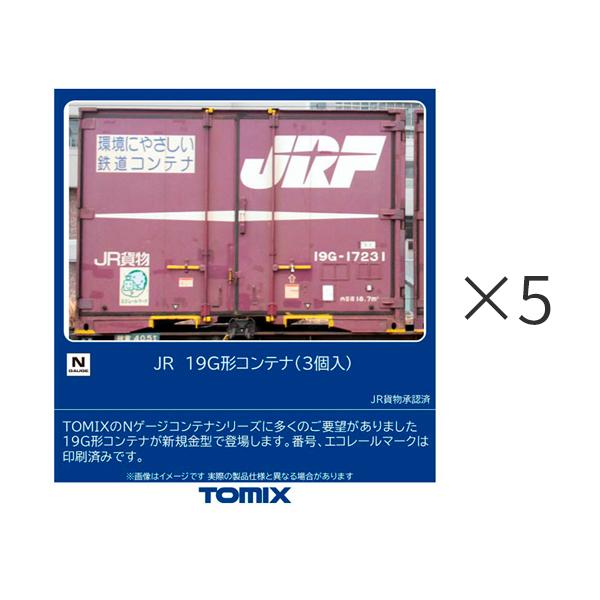 トミックス 送料無料◇セット販売 3139×5 TOMIX JR 19G形コンテナ (3個