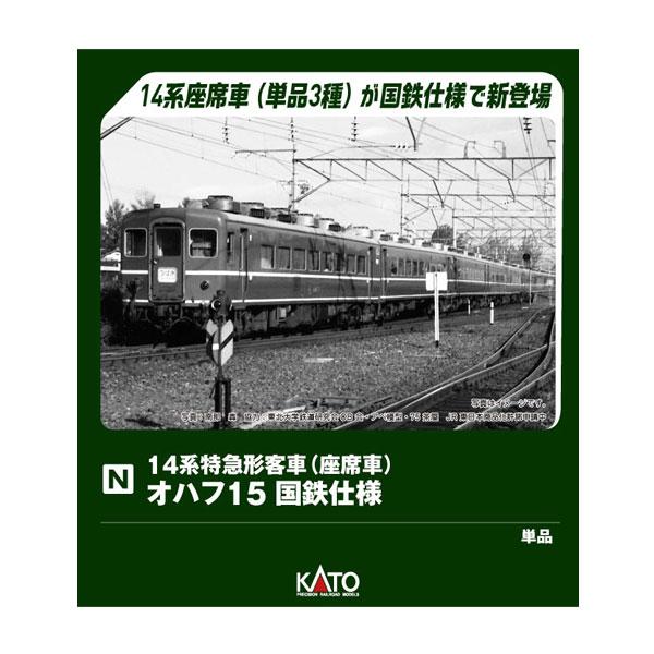 カトー（KATO） 5284 KATO オハフ15 国鉄仕様 Nゲージ 鉄道模型 【6月