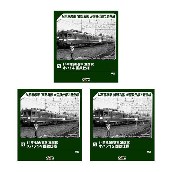 [Release date: June 30, 2026]送料無料◆セット販売 5281×4/5283×1/5284×1 KATO カトー オハ14 国鉄仕様×4＋スハフ14 国鉄仕様×1＋オハフ15×1 Nゲージ 鉄道模型■発売予定：20...