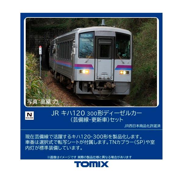[Release date: August 31, 2026]送料無料◆98161 TOMIX トミックス JR キハ120-300形 ディーゼルカー (芸備線・更新車) セット(2両) Nゲージ 鉄道模型■発売予定：2026年8月予定(発...