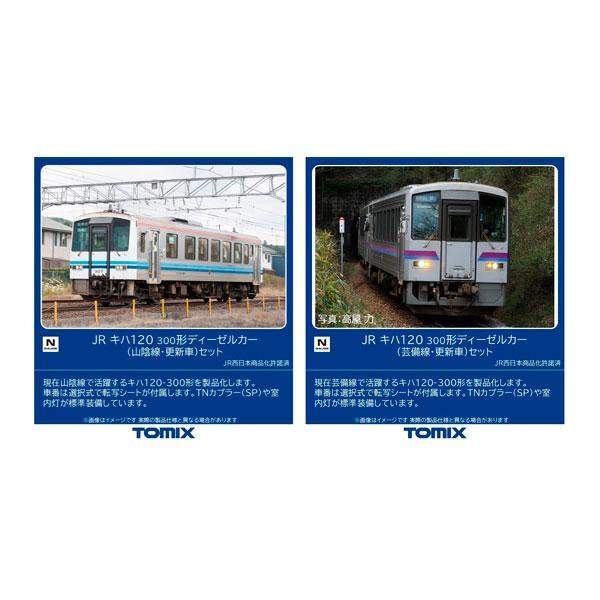 [Release date: August 31, 2026]送料無料◆セット販売 98160/98161 TOMIX トミックス JR キハ120-300形 ディーゼルカー (山陰線・更新車) セット(2両)＋(芸備線・更新車) セット(...