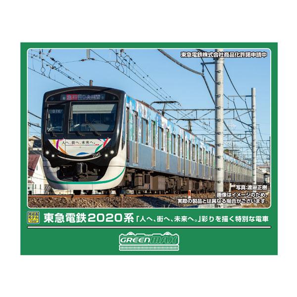 グリーンマックス（GREENMAX） 送料無料◇50857 東急電鉄2020系「人へ