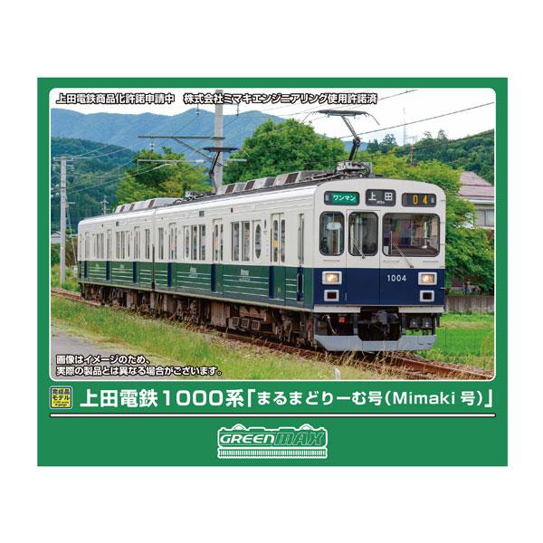グリーンマックス（GREENMAX） 送料無料◇50859 上田電鉄1000系