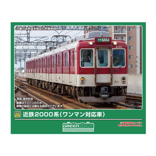 【新品•未使用】GREENMAX 2000系基本＋増結 8両フル編成セット 西武新2000系の製品一覧（1ページ目）｜Nゲージ鉄道模型のグリーンマックス