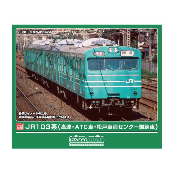 送料無料◆1296T グリーンマックス JR103系 (高運・ATC車・松戸訓練車) 4両編成動力付きトータルセット 塗装済みキット Nゲージ 再生産 鉄道模型 【9月予約】
