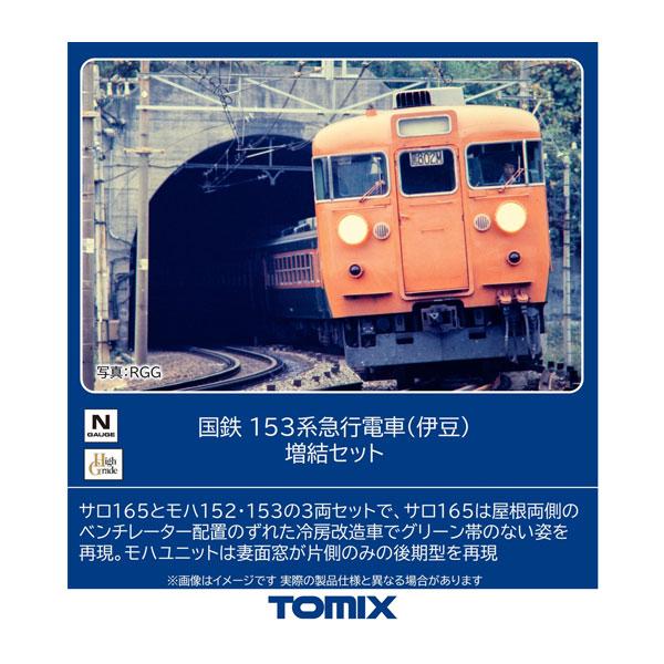 トミックス 97614 TOMIX 国鉄 153系急行電車 (伊豆) 増結セット(3両) N
