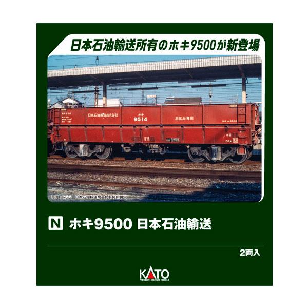 カトー（KATO） 8066-2 KATO ホキ9500 日本石油輸送 (2両入) Nゲージ