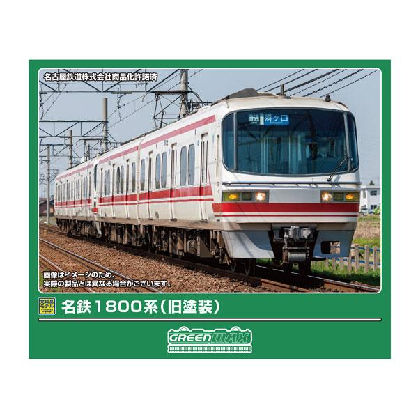 グリーンマックス（GREENMAX） 送料無料◇32211 名鉄1800系 (旧塗装