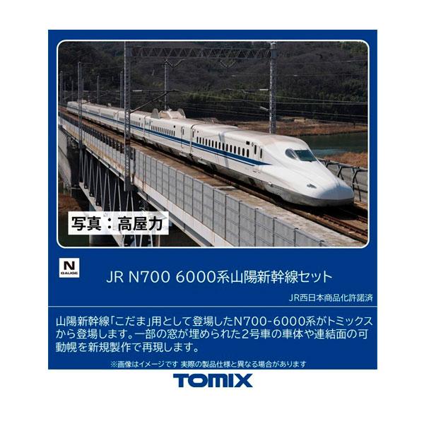 トミックス 送料無料◇98791 TOMIX JR N700-6000系 山陽新幹線 セット