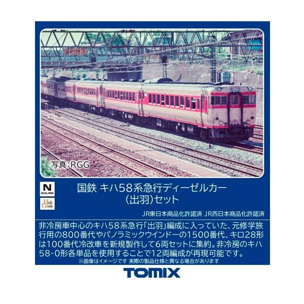 トミックス 送料無料◇97645 TOMIX 国鉄 キハ58系 急行ディーゼルカー
