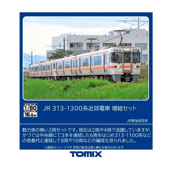 トミックス 送料無料◇HO-9129 TOMIX JR 313-1300系近郊電車 増結