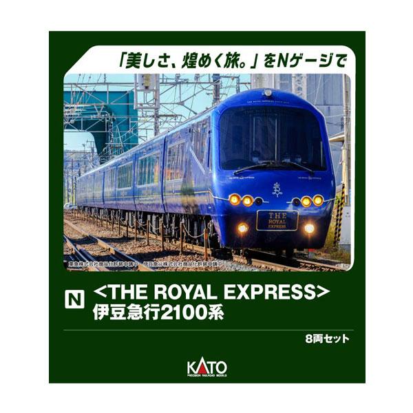 送料無料◆10-2196 KATO カトー (THE ROYAL EXPRESS) 伊豆急行2100系 8両セット (特別企画品) Nゲージ 鉄道模型 【11月予約】
