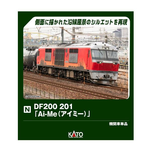 カトー（KATO） 7007-8 KATO DF200 201「Ai-Me(アイミー)」 Nゲージ