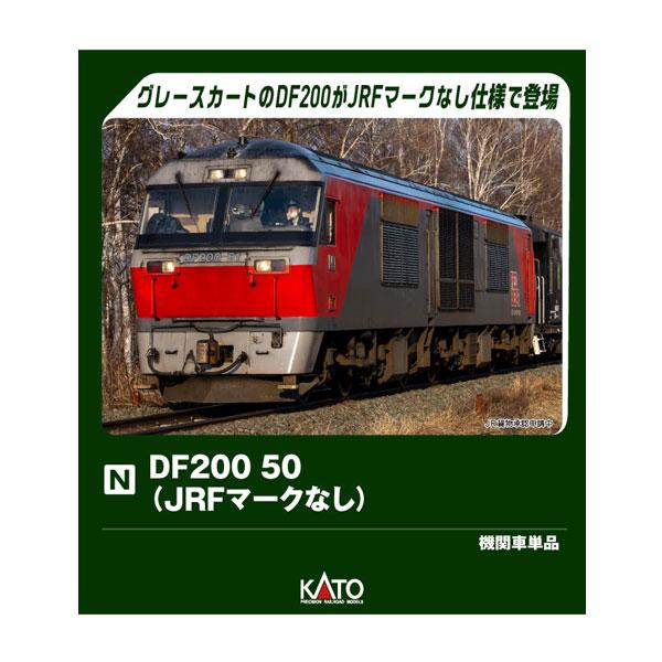 鉄道模型　カトー　DF200 50 カトー（KATO） 7007-7 KATO DF200 50(JRFマークなし) Nゲージ 鉄道