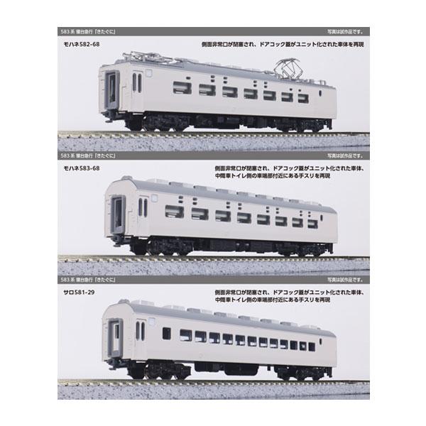 カトー（KATO） 10-2207 KATO 583系 寝台急行「きたぐに」 3両増結