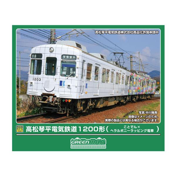 送料無料◆50863 グリーンマックス 高松琴平電気鉄道1200形 (ことでん×ヘラルボニーラッピング電車) 2両編成セット (動力付き) Nゲージ 鉄道模型 【11月予約】