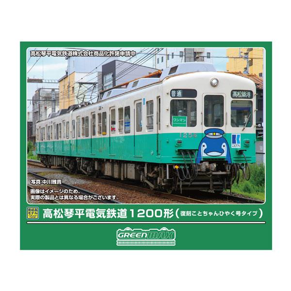 送料無料◆50864 グリーンマックス 高松琴平電気鉄道1200形 (復刻ことちゃんひやく号タイプ) 2両編成セット (動力付き) Nゲージ 鉄道模型 【11月予約】