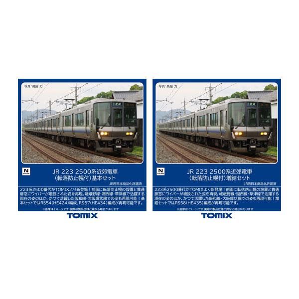送料無料◆セット販売 97219/97220 TOMIX トミックス JR 223-2500系近郊電車 (転落防止幌付) 基本セット(4両)＋増結セット(4両) Nゲージ 鉄道模型 【12月予約】