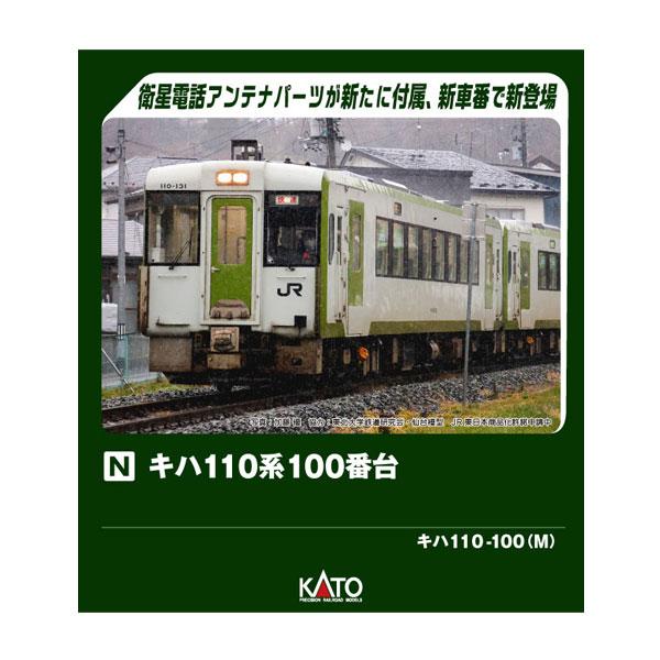 【2両セット】KATO 6043-01,6044-01 キハ110-100 カトー（KATO） 6043-2 KATO キハ110 100 (M) Nゲージ 鉄道模型 【11月