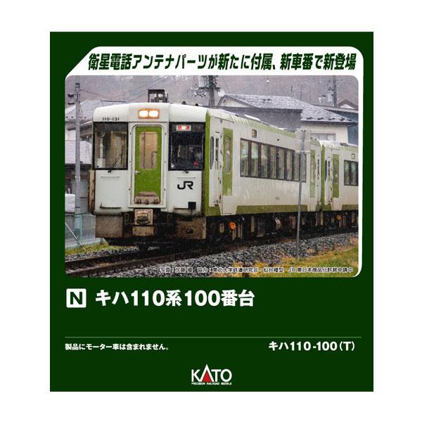カトー（KATO） 6044-2 KATO キハ110 100 Nゲージ 鉄道模型 【11月予約