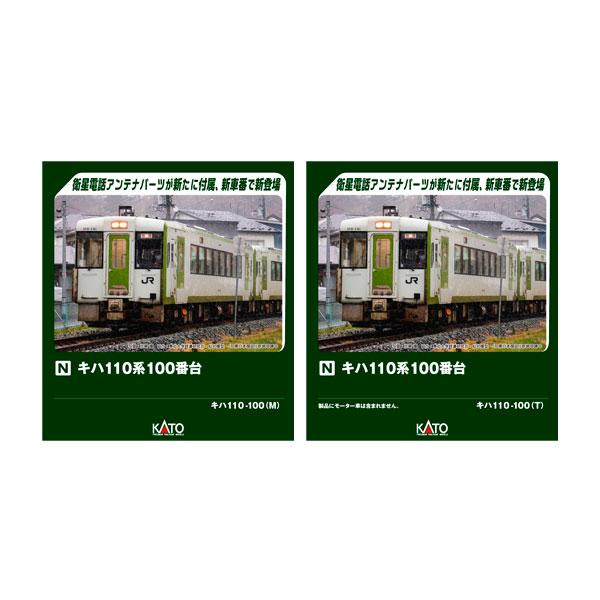 【2両セット】KATO 6043-01,6044-01 キハ110-100 カトー（KATO） 送料無料◇セット販売 6043-2/6044-2 KATO キハ110 100