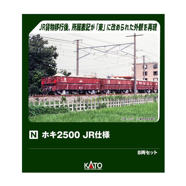KATO ホキ2500 8両セット カトー（KATO） 10-2169 KATO ホキ2500 JR仕様 8両セット Nゲージ 鉄道