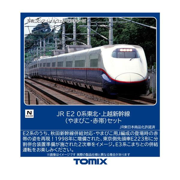 送料無料◆97643 TOMIX トミックス JR E2-0系 東北・上越新幹線 (やまびこ・赤帯) セット(8両) Nゲージ 鉄道模型 【1月予約】