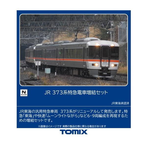 TOMIX Nゲージ JR 373系 特急電車 3両 増結セット トミックス 97251 TOMIX JR 373系特急電車 増結セット(3両) Nゲージ