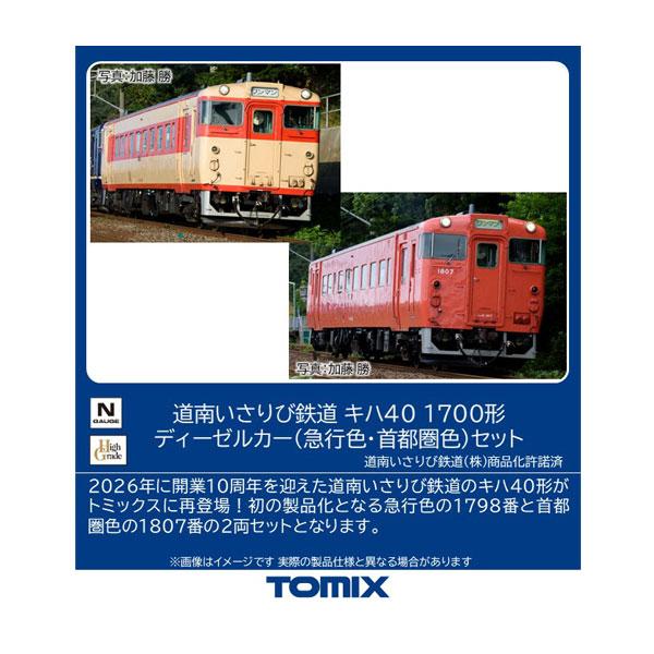 パーツ GS750 トミックス 送料無料◇98173 TOMIX 道南いさりび鉄道 キハ40-1700形