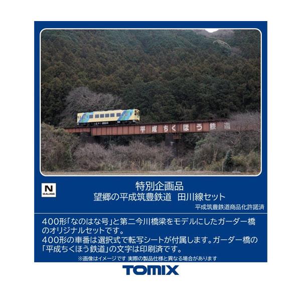 97990 TOMIX トミックス 特別企画品 望郷の平成筑豊鉄道 田川線セット Nゲージ 鉄道模型 【1月予約】