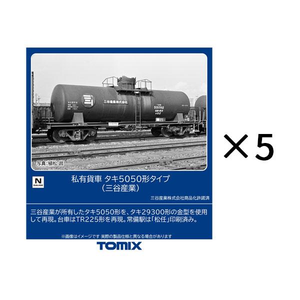 トミックス 送料無料◇セット販売 12701×5 TOMIX 私有貨車 タキ5050形