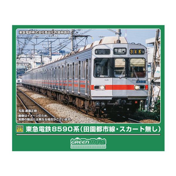 送料無料◆32260 グリーンマックス 東急電鉄8590系 (田園都市線・スカート無し) 基本4両編成セット (動力付き) Nゲージ 鉄道模型 【1月予約】