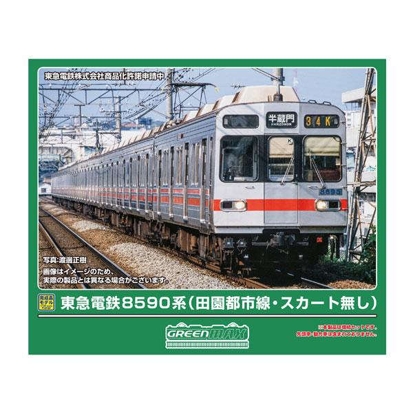 送料無料◆32261 グリーンマックス 東急電鉄8590系 (田園都市線・スカート無し) 増結用中間車6両セット (動力無し) Nゲージ 鉄道模型 【1月予約】