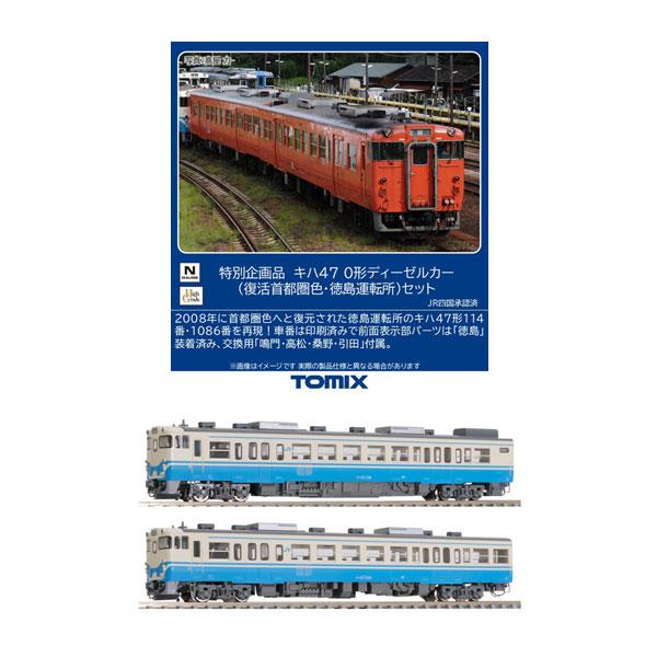 送料無料◆セット販売 トミックス 特別企画品 JR キハ47-0形 ディーゼルカー (復活首都圏色・徳島運転所)(2両)＋(JR四国色)(2両) Nゲージ 鉄道模型 【2月予約】